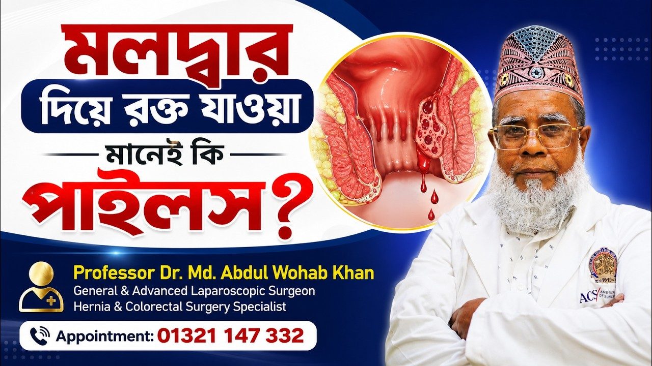 মলদ্বার দিয়ে রক্ত যাওয়া মানেই কি পাইলস?