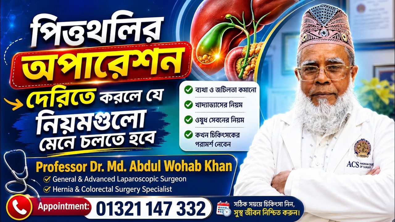 পিত্তথলির অপারেশন দেরিতে করলে যে নিয়মগুলো মেনে চলতে হবে
