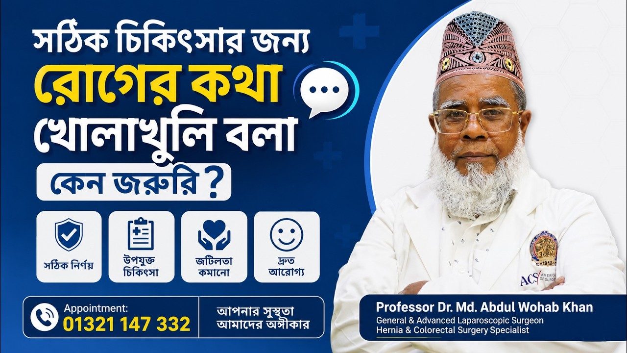 চিকিৎসার জন্য রোগের কথা খোলাখুলি বলা কেন জরুরি?